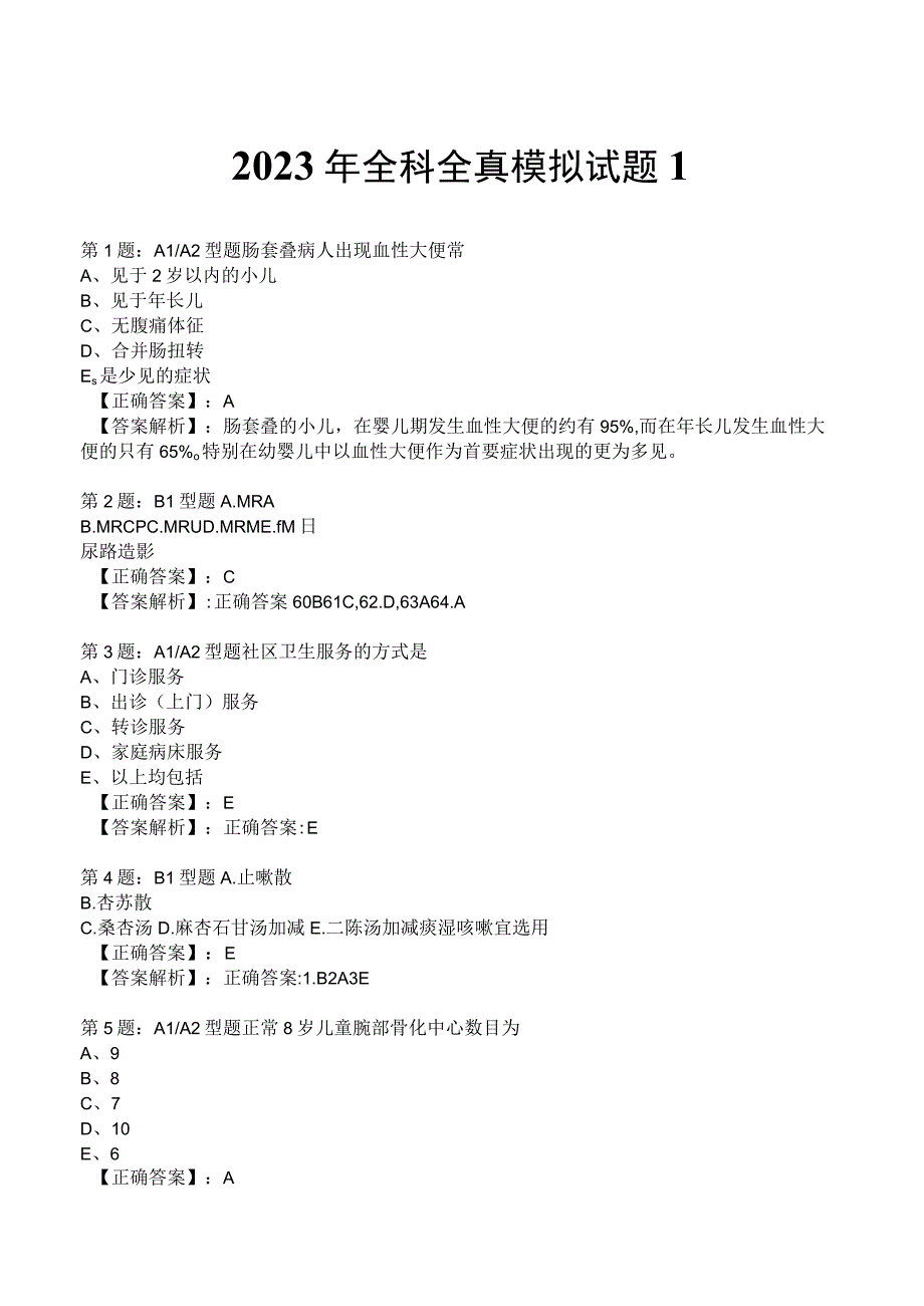 2023年全科全真模拟试题1.docx_第1页