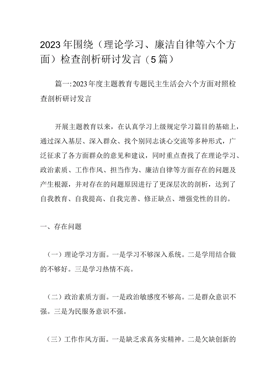 2023年围绕（理论学习、廉洁自律等六个方面）检查剖析研讨发言(5篇).docx_第1页