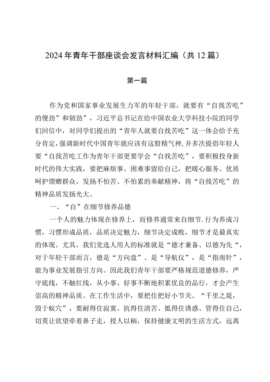 2024年青年干部座谈会发言材料汇编（共12篇）.docx_第1页