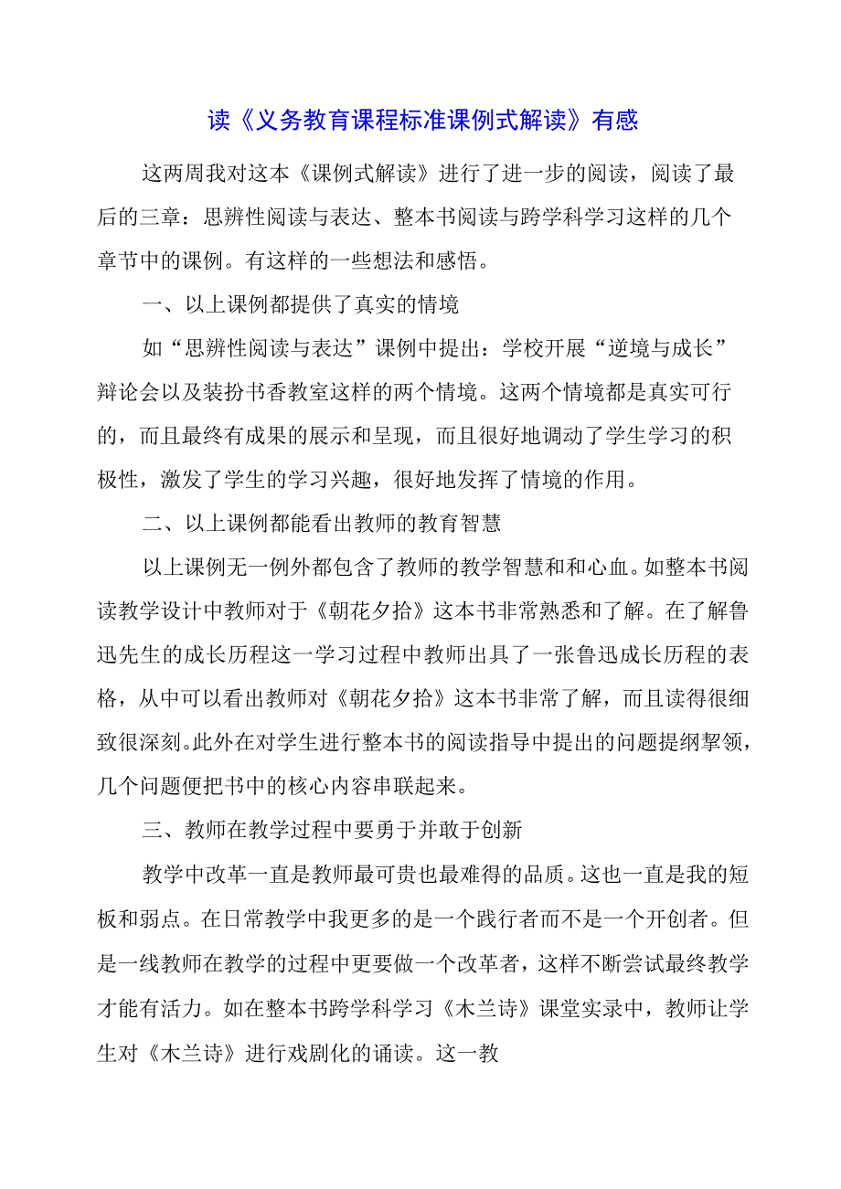 2024年读《义务教育课程标准课例式解读》有感.docx_第1页