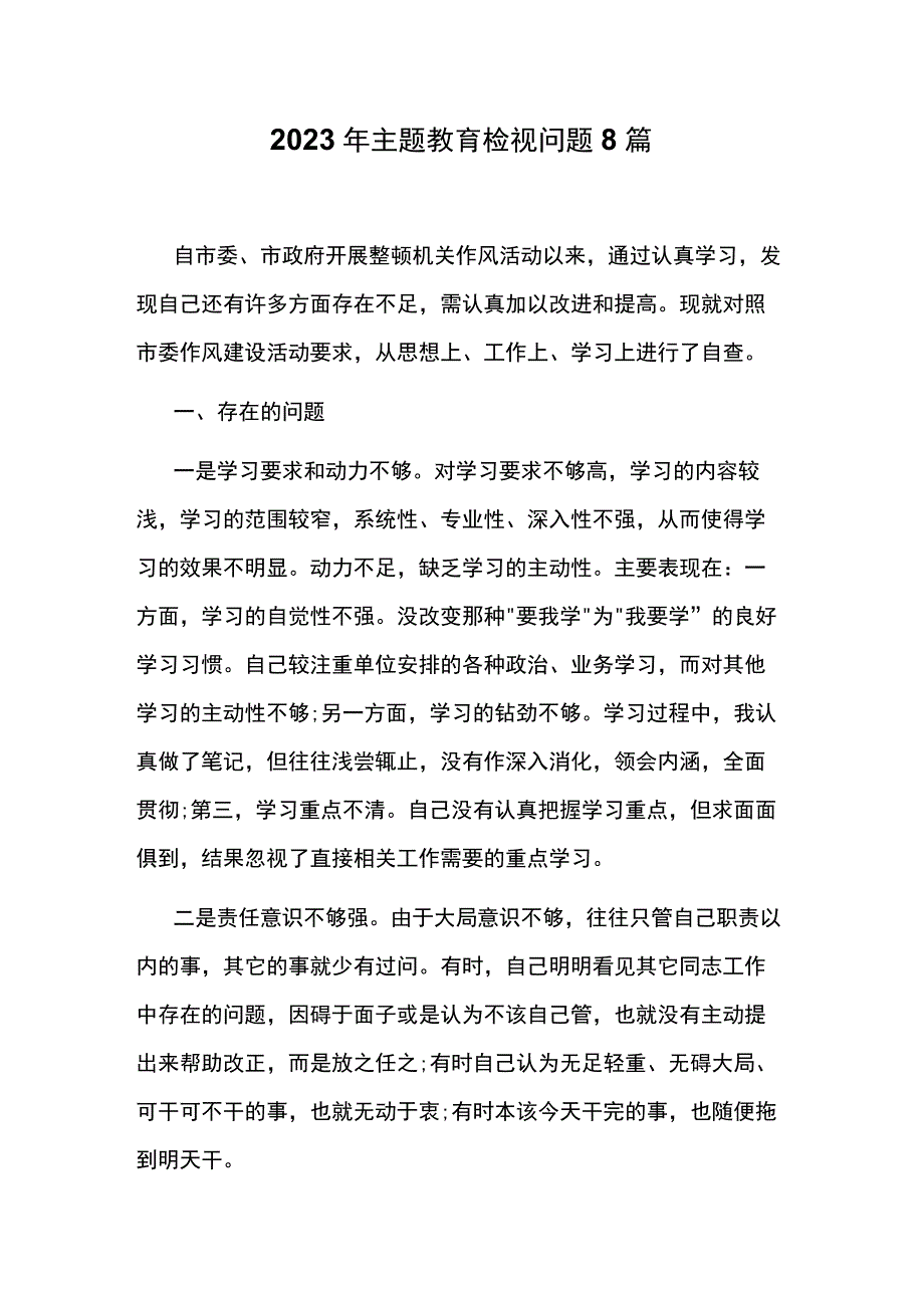 2023年主题教育检视问题8篇.docx_第1页