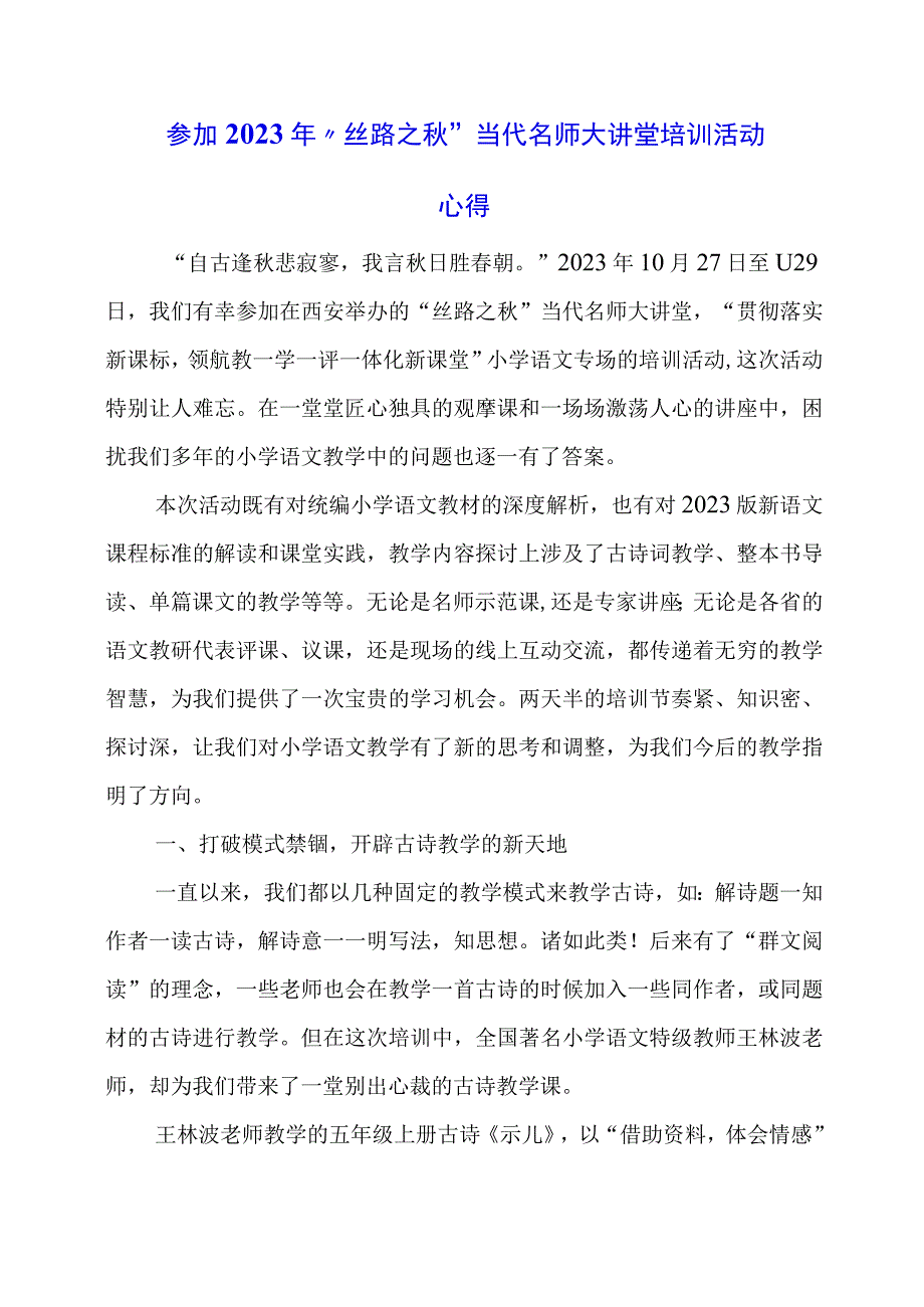 2024年参加2023年“丝路之秋”当代名师大讲堂培训活动心得.docx_第1页