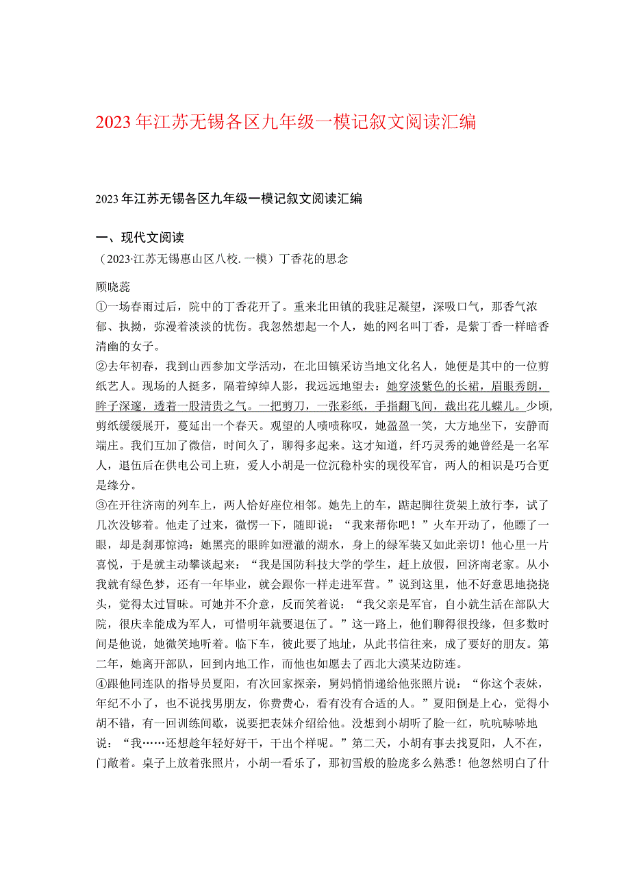 2022年江苏无锡各区九年级一模记叙文阅读汇编.docx_第1页