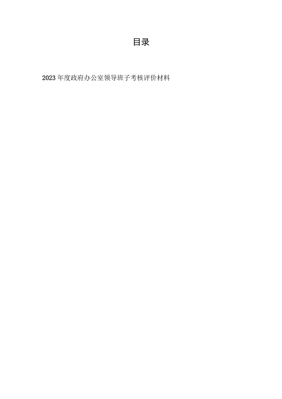 2023年度政府办公室领导班子考核评价材料和2022年度领导班子考核述职材料.docx_第1页