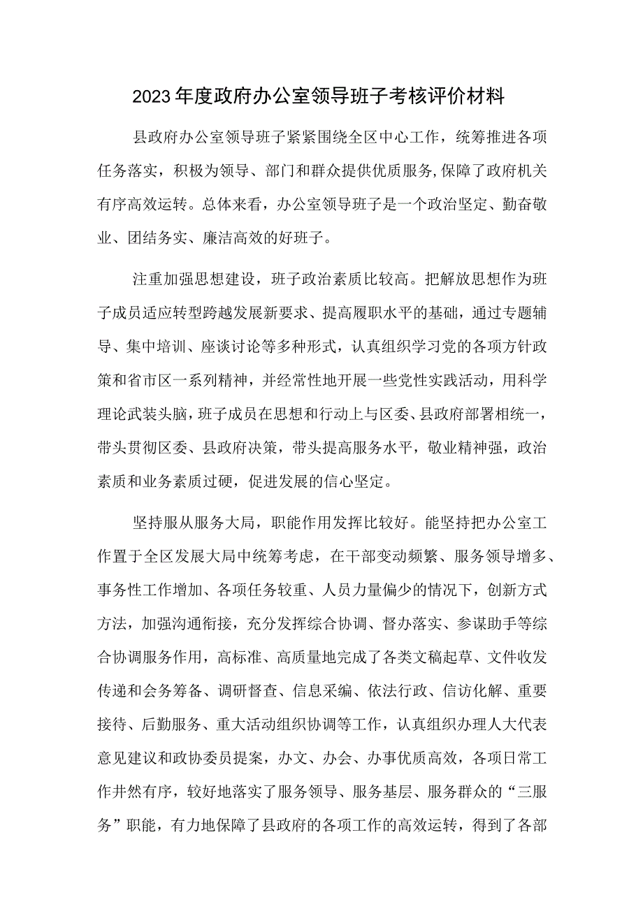 2023年度政府办公室领导班子考核评价材料和2022年度领导班子考核述职材料.docx_第2页