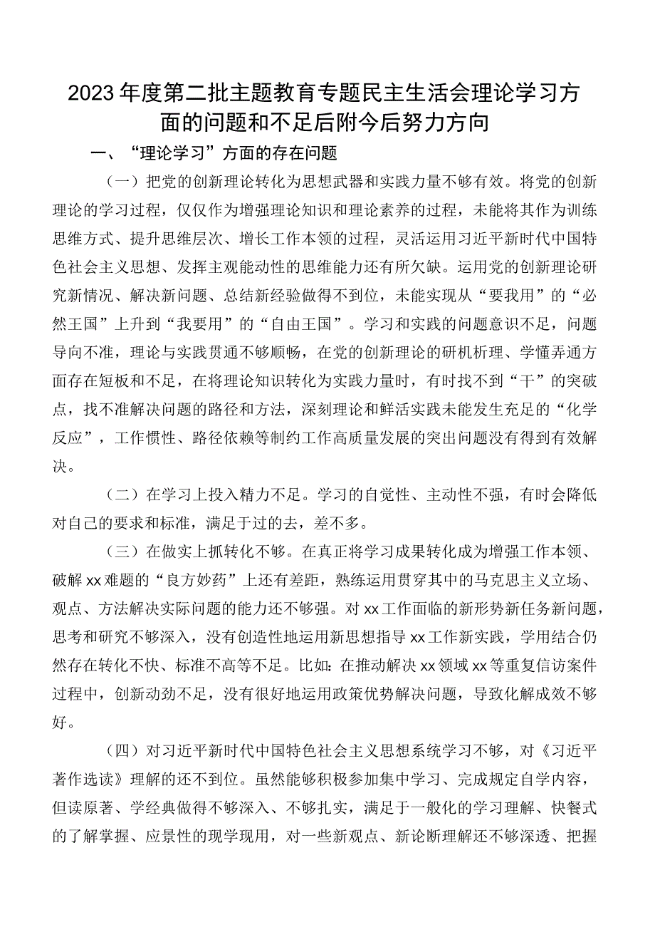 2023年度第二批学习教育专题民主生活会理论学习方面的问题和不足后附今后努力方向.docx_第1页