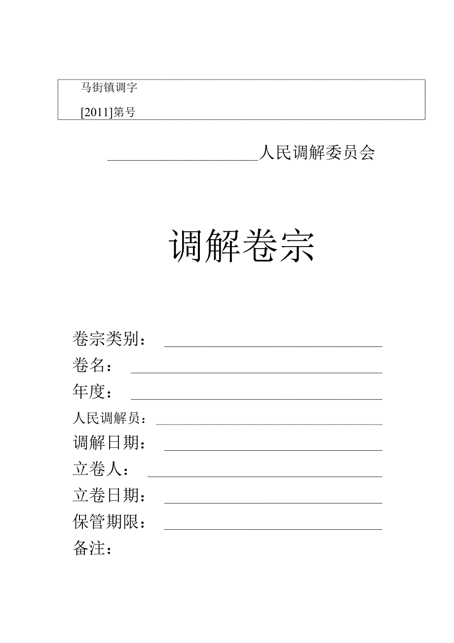 2012年人民调解协议书格式.docx_第1页