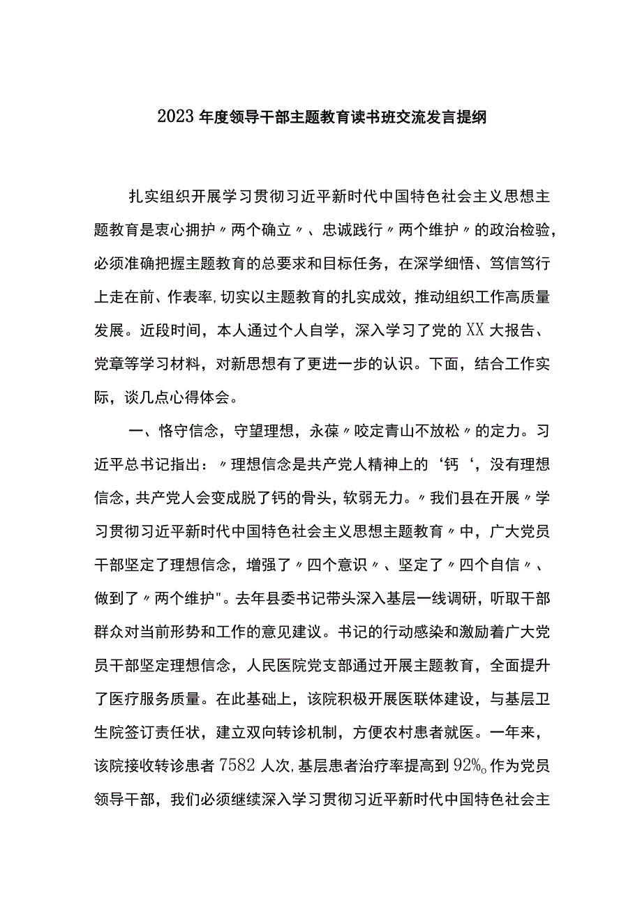 2023年度领导干部主题教育读书班交流发言提纲 (7).docx_第1页