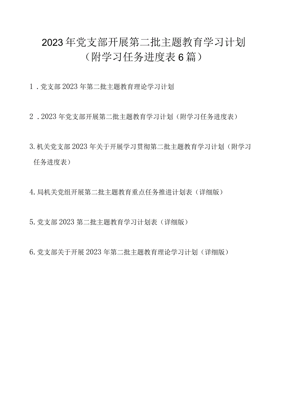 2023年党支部开展第二批主题教育学习计划任务（附学习进度表6篇）.docx_第1页