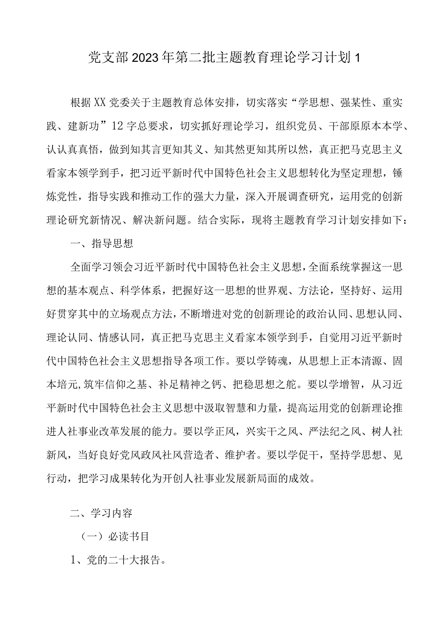 2023年党支部开展第二批主题教育学习计划任务（附学习进度表6篇）.docx_第2页