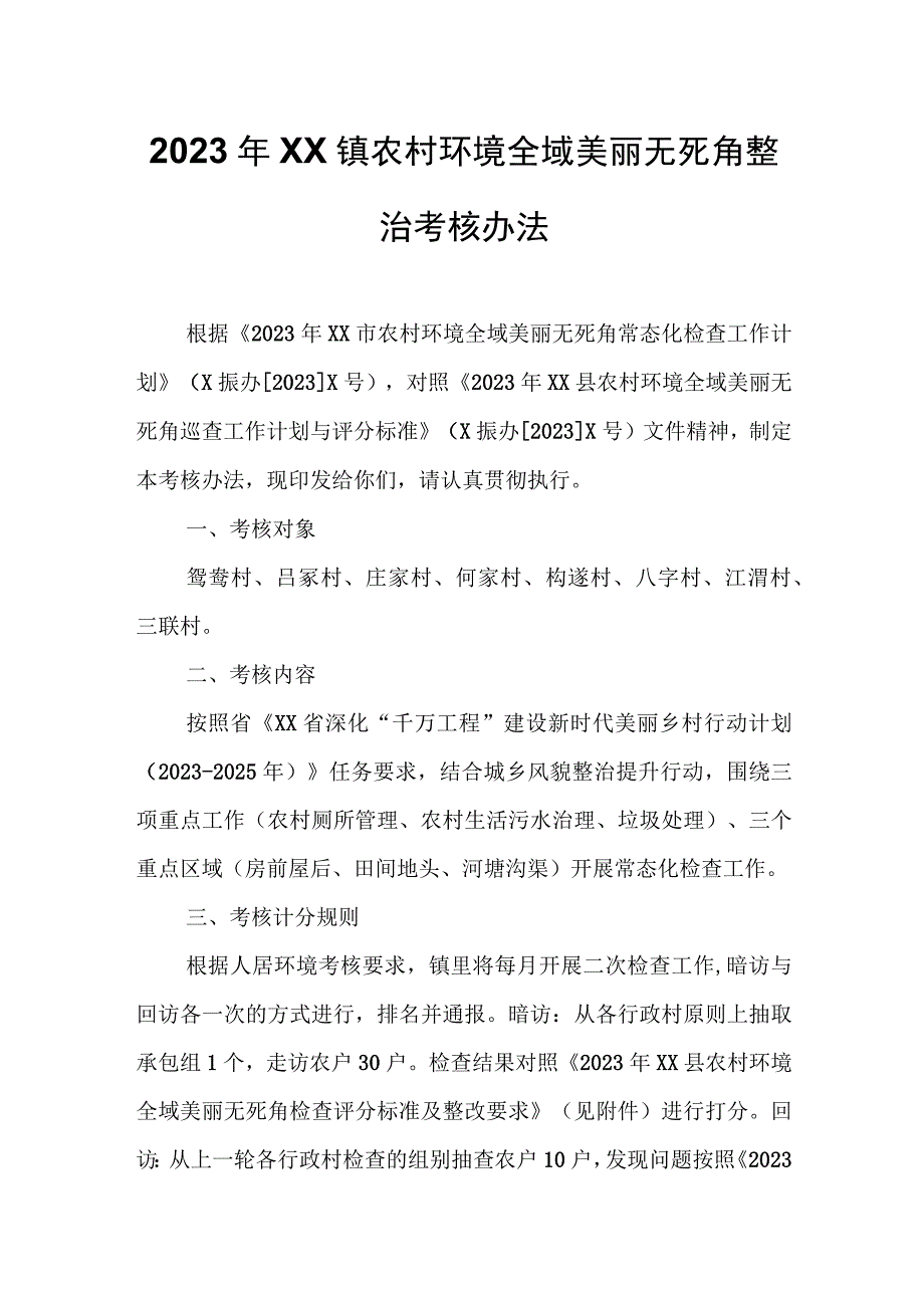 2022年XX镇农村环境全域美丽无死角整治考核办法.docx_第1页