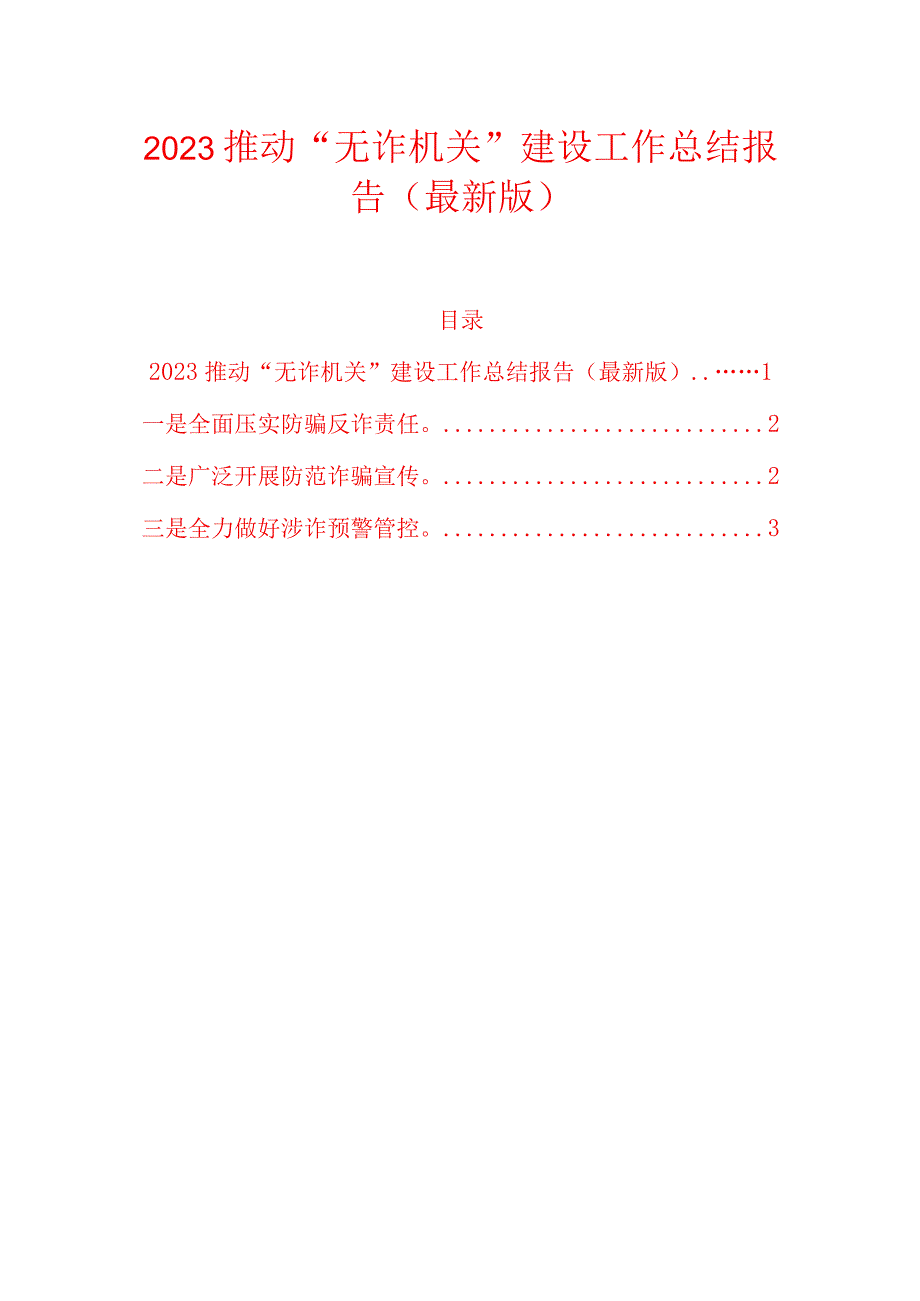 2023推动“无诈机关”建设工作总结报告（最新版）.docx_第1页