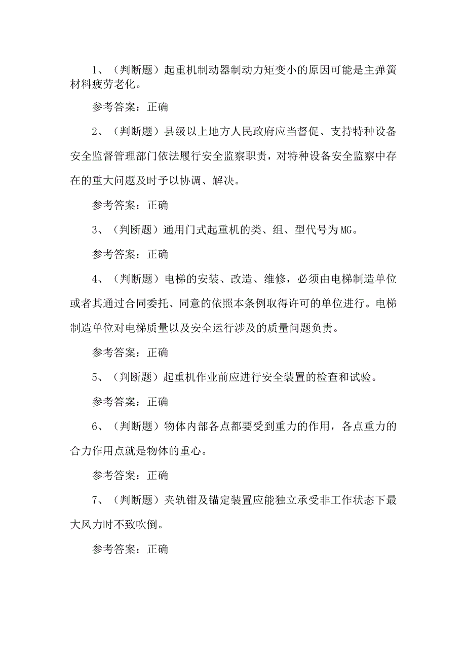 2023年起重机司机Q2证练习题第124套.docx_第1页