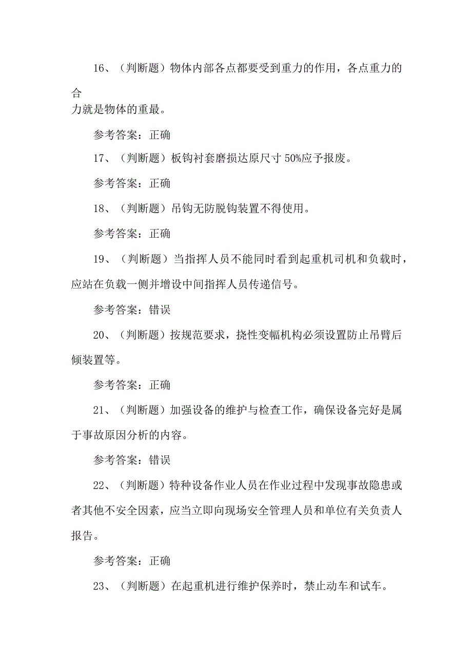 2023年起重机司机Q2证练习题第124套.docx_第3页