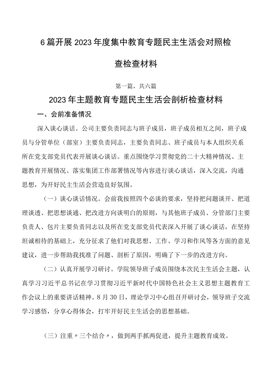 6篇开展2023年度集中教育专题民主生活会对照检查检查材料.docx_第1页