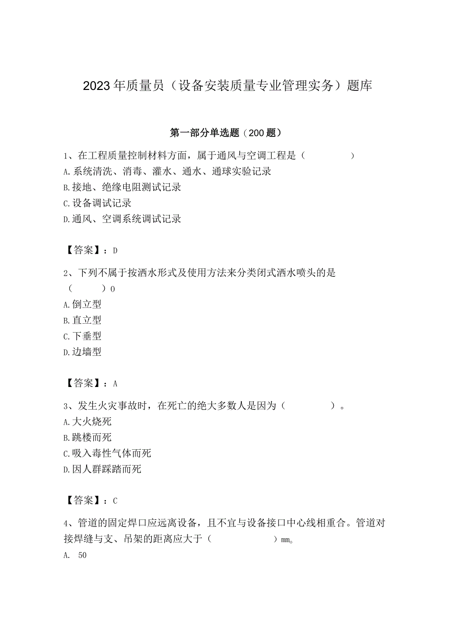 2023年质量员（设备安装质量专业管理实务）题库带答案（培优b卷）.docx_第1页