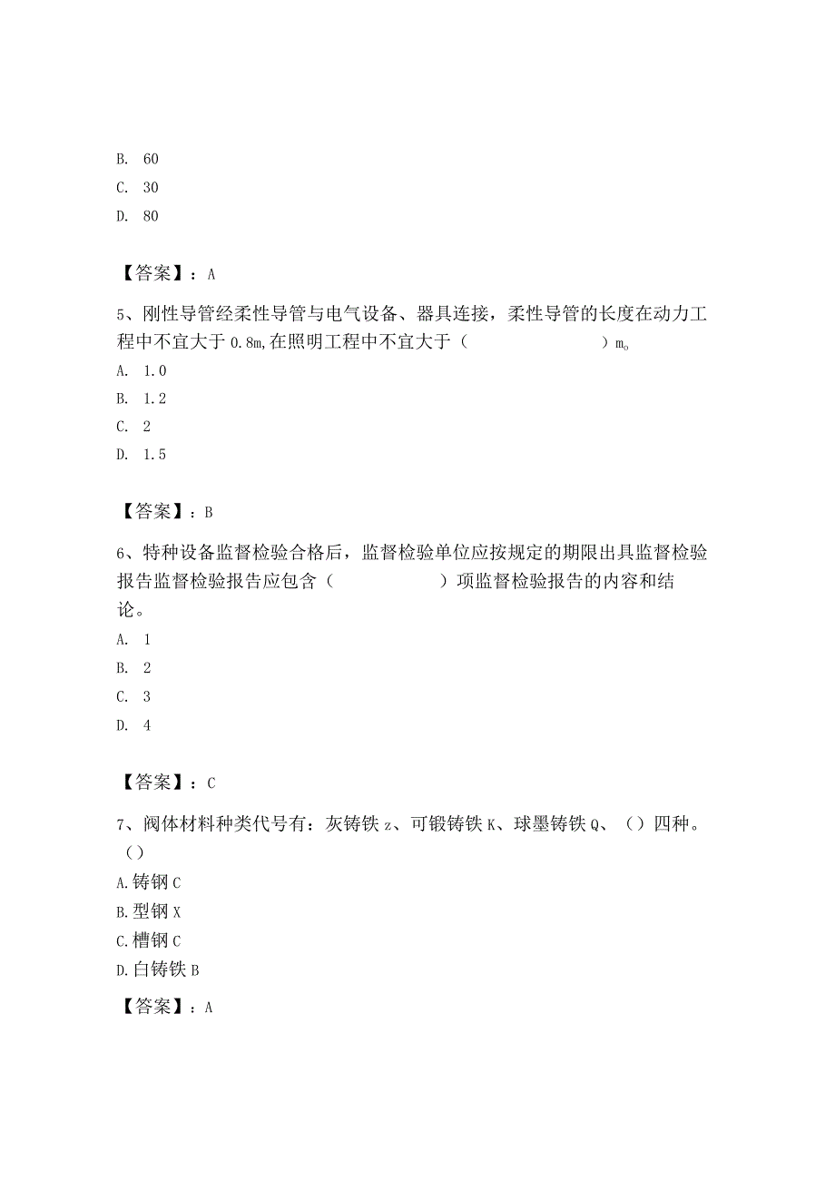 2023年质量员（设备安装质量专业管理实务）题库带答案（培优b卷）.docx_第2页