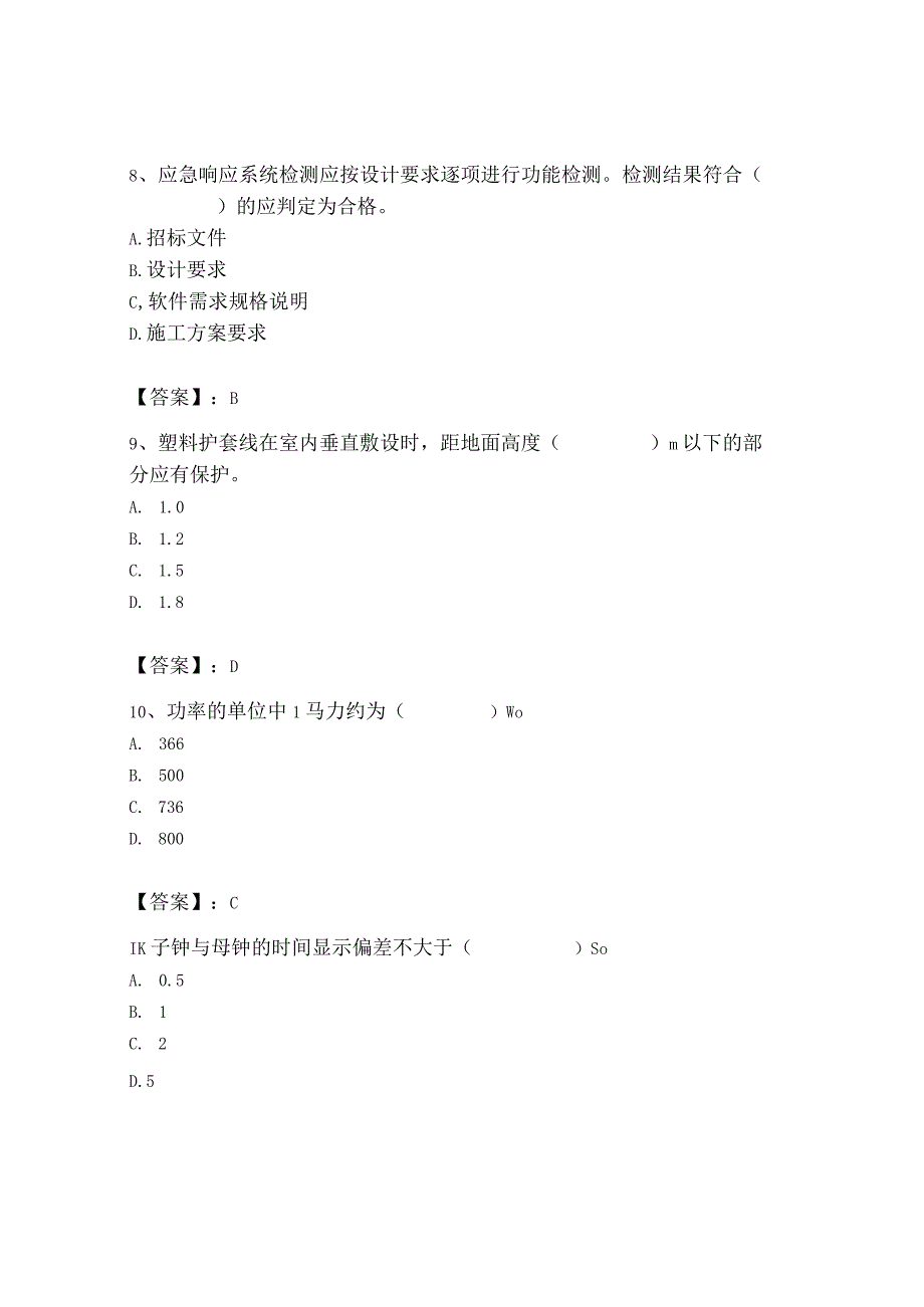 2023年质量员（设备安装质量专业管理实务）题库带答案（培优b卷）.docx_第3页