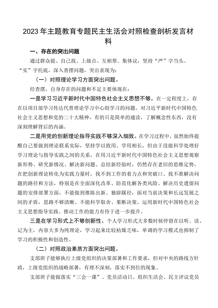 2023年集中教育专题民主生活会对照检查剖析发言材料.docx_第1页