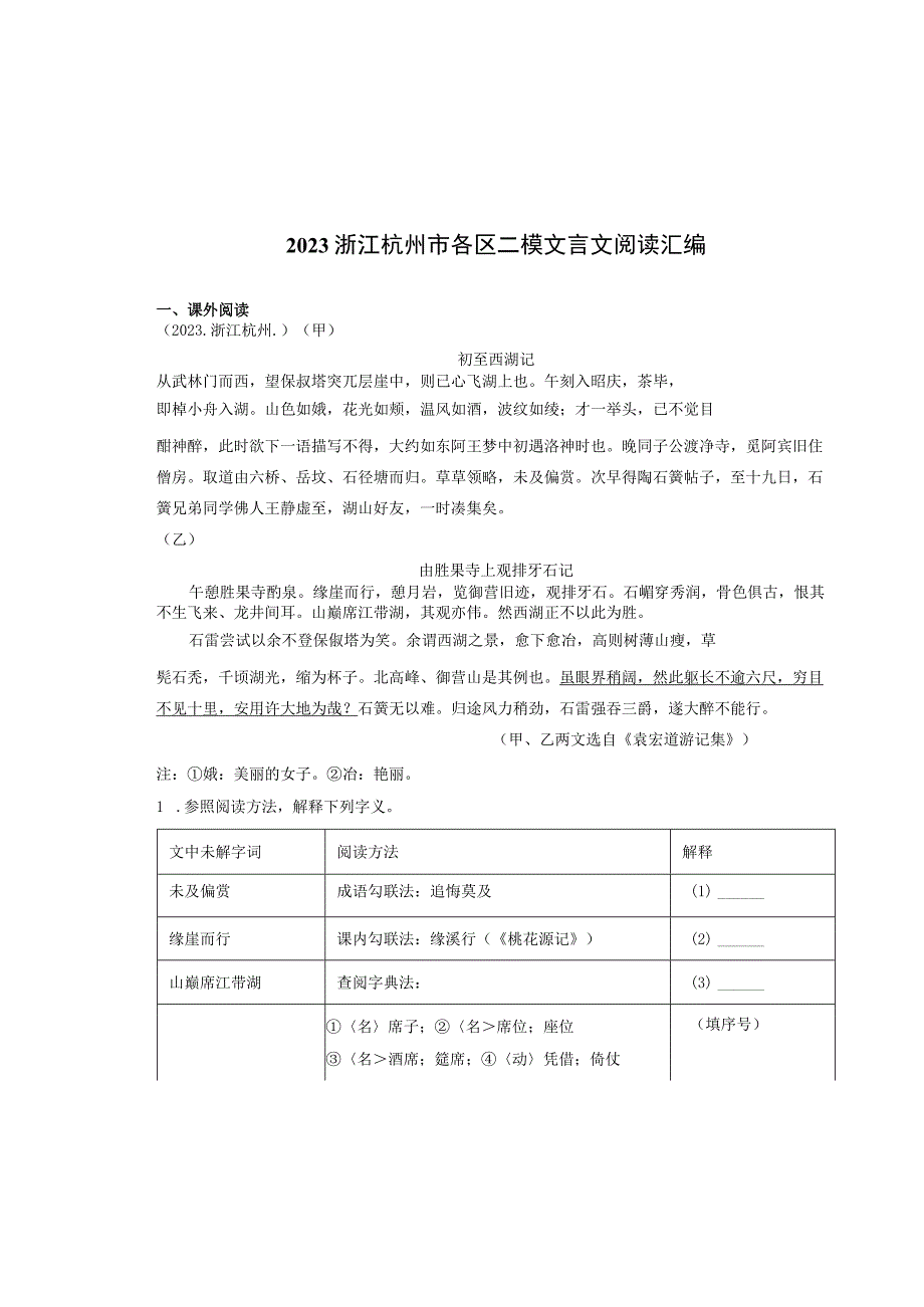 2021浙江杭州市各区二模文言文阅读汇编.docx_第1页