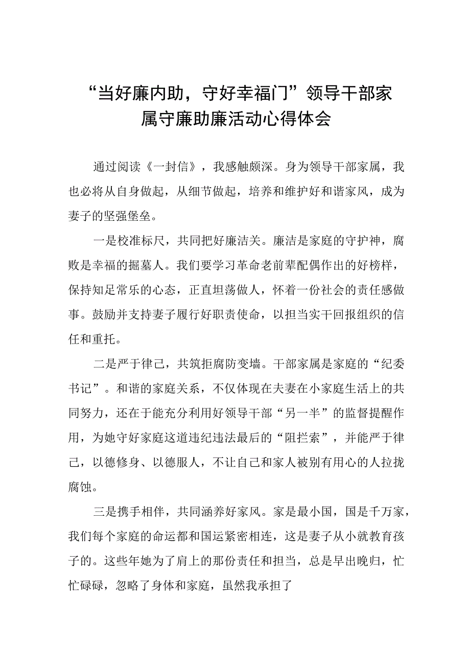 2023年关于“当好廉内助守好幸福门” 廉助廉活动心得体会11篇.docx_第1页