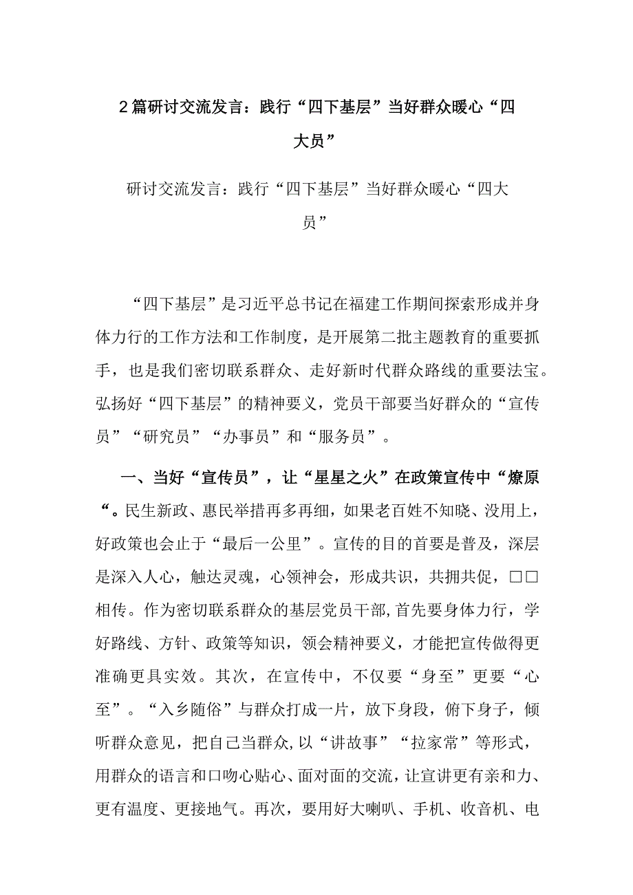 2篇研讨交流发言：践行“四下基层” 当好群众暖心“四大员”.docx_第1页