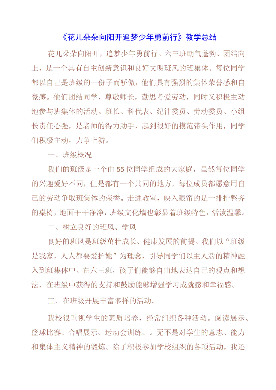 2024年《花儿朵朵向阳开 追梦少年勇前行》教学总结.docx_第1页