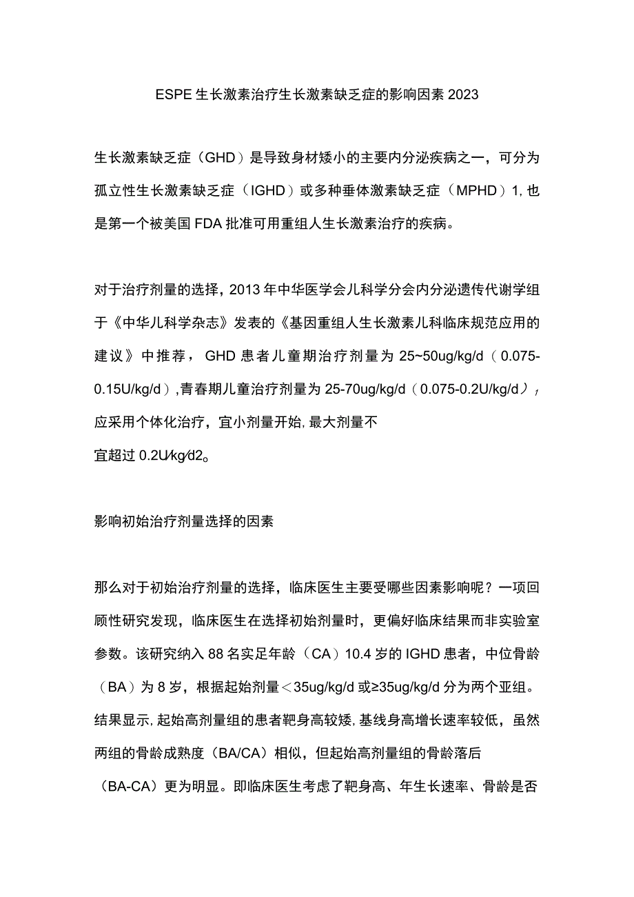 ESPE 生长激素治疗生长激素缺乏症的影响因素2023.docx_第1页