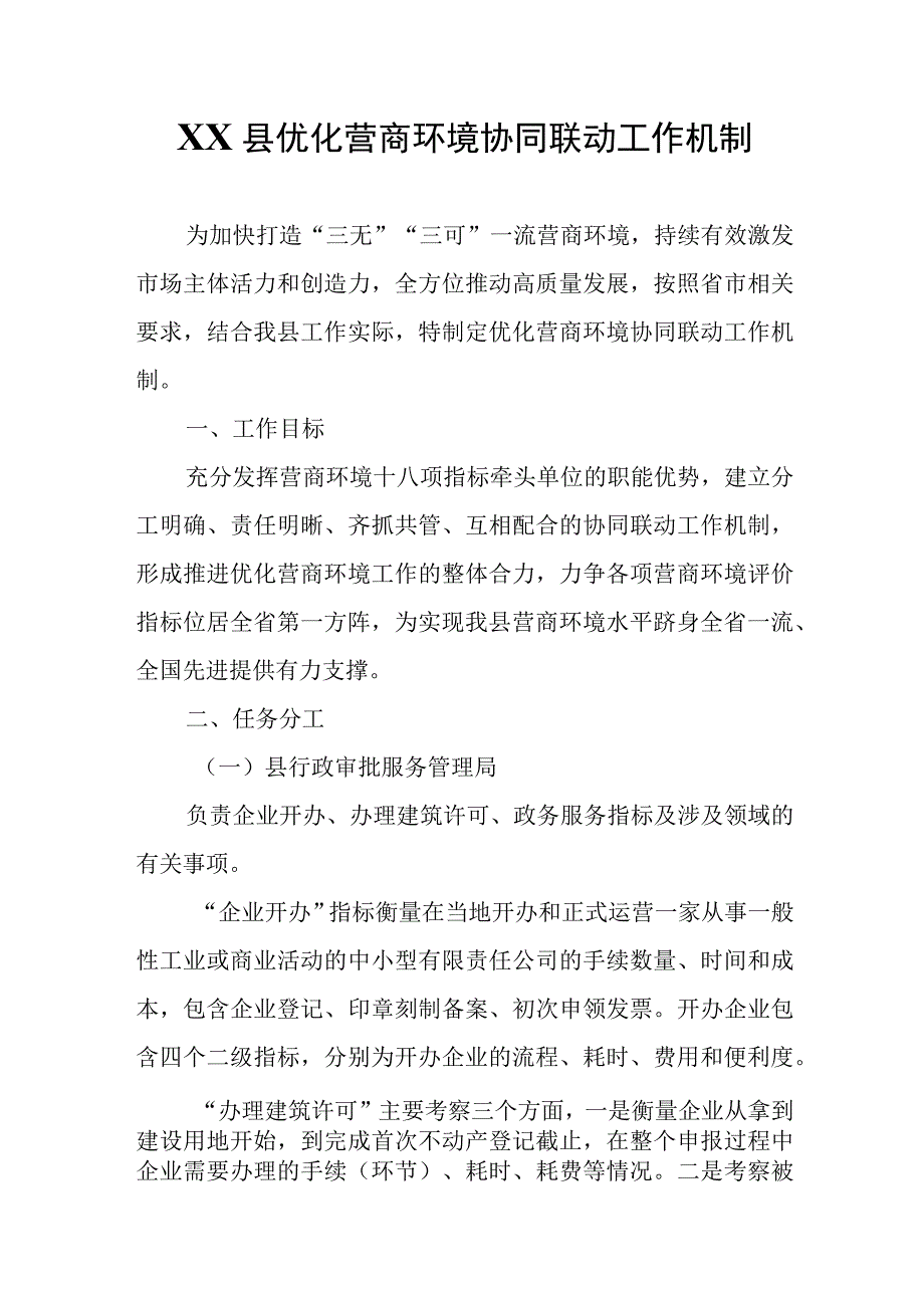 XX县优化营商环境协同联动工作机制.docx_第1页