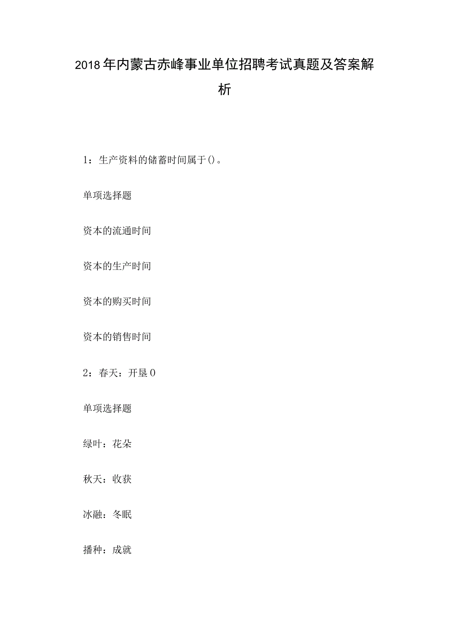 2018年内蒙古赤峰事业单位招聘考试真题及答案解析.docx_第1页