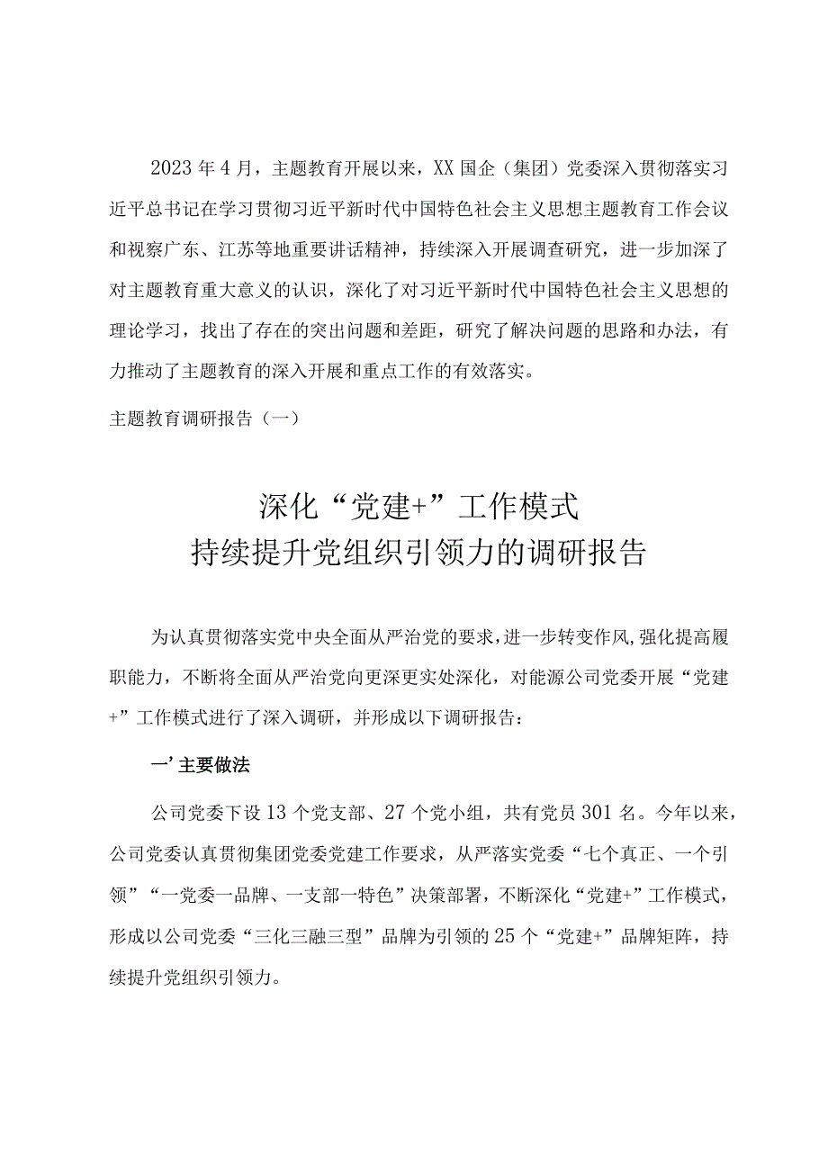 2023年国有企业开展主题教育调查研究报告（三份）.docx_第1页