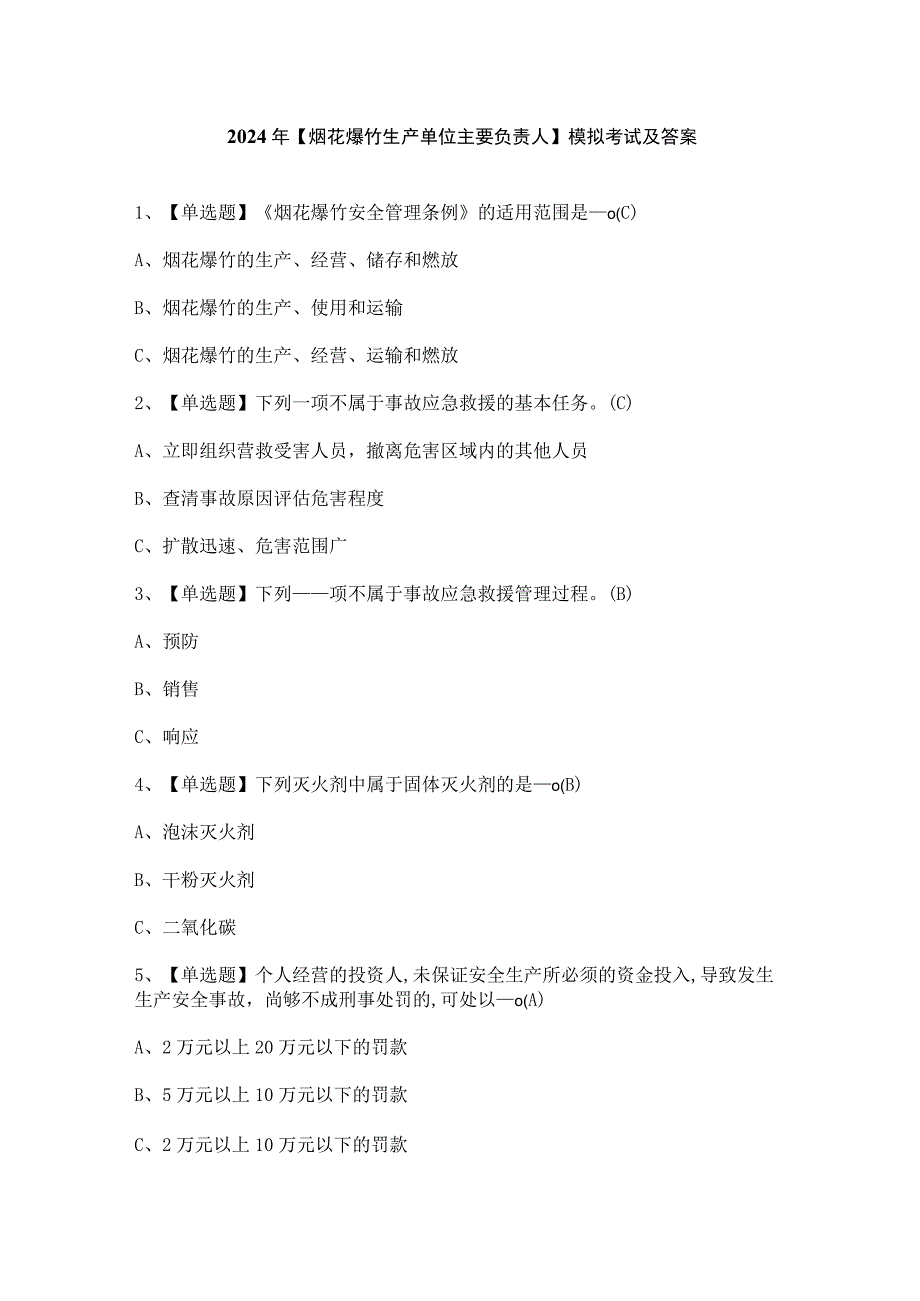 2024年【烟花爆竹生产单位主要负责人】模拟考试及答案.docx_第1页