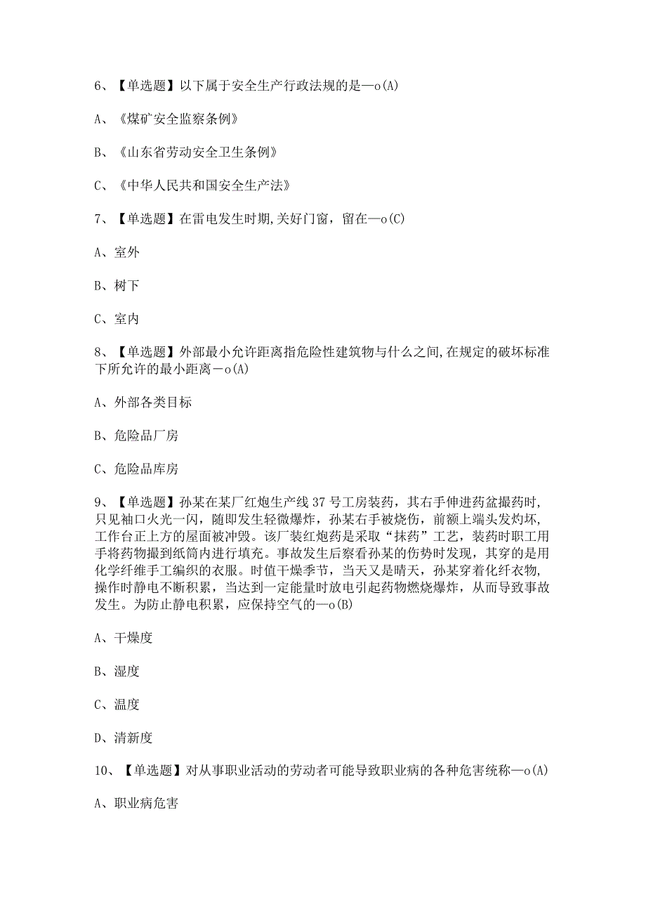 2024年【烟花爆竹生产单位主要负责人】模拟考试及答案.docx_第2页