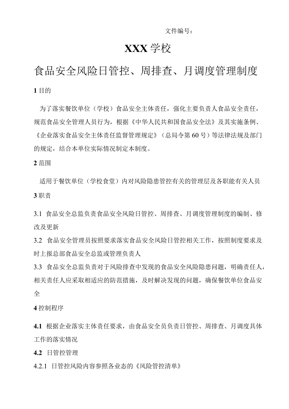 1.2 食品安全风险日管控、周排查、月调度管理制度.docx_第1页