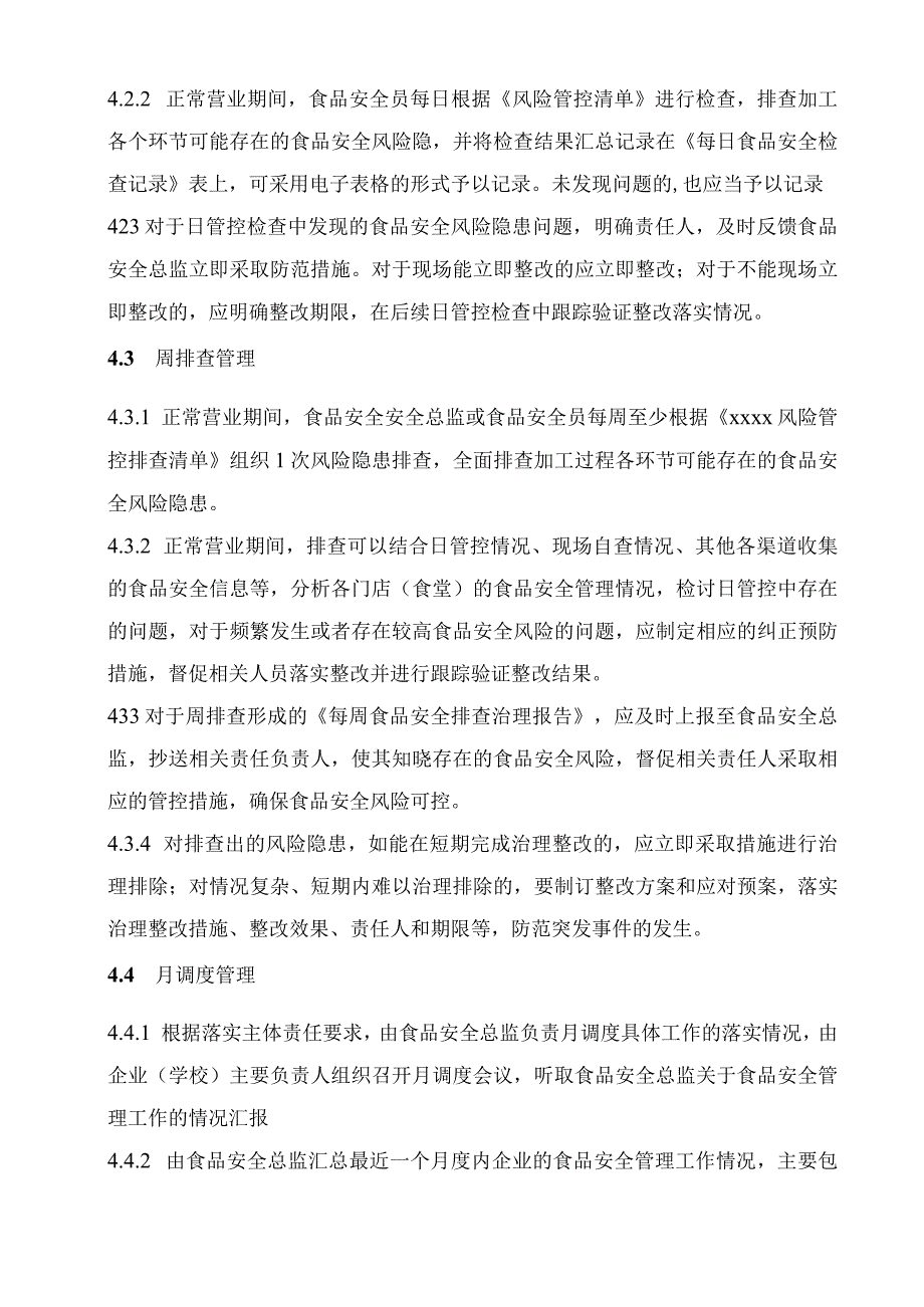 1.2 食品安全风险日管控、周排查、月调度管理制度.docx_第2页