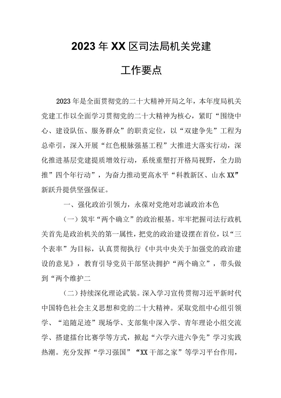 2023年XX区司法局机关党建工作要点.docx_第1页