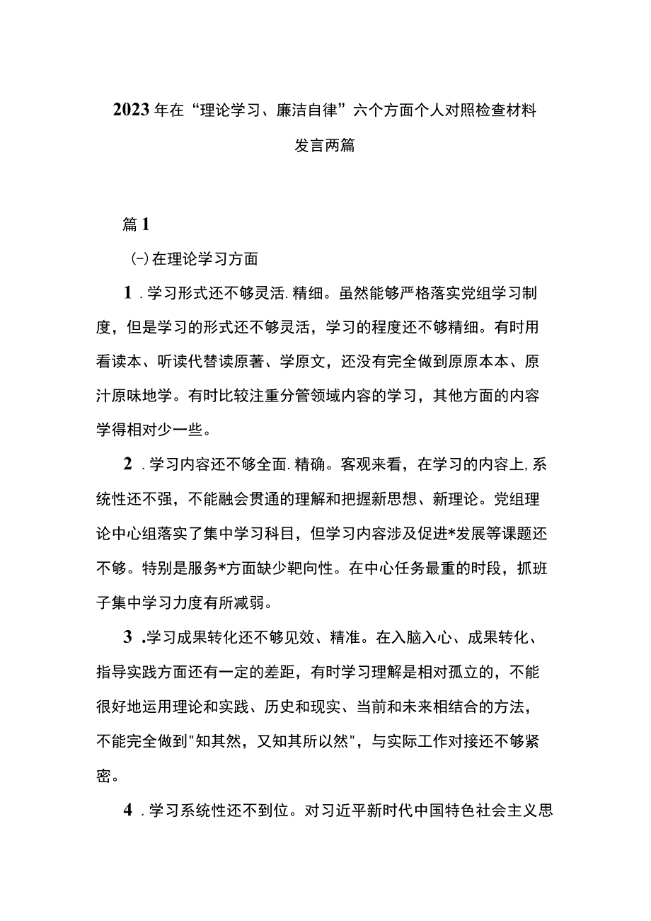 2023年在“理论学习、廉洁自律”六个方面个人对照检查材料发言两篇.docx_第1页