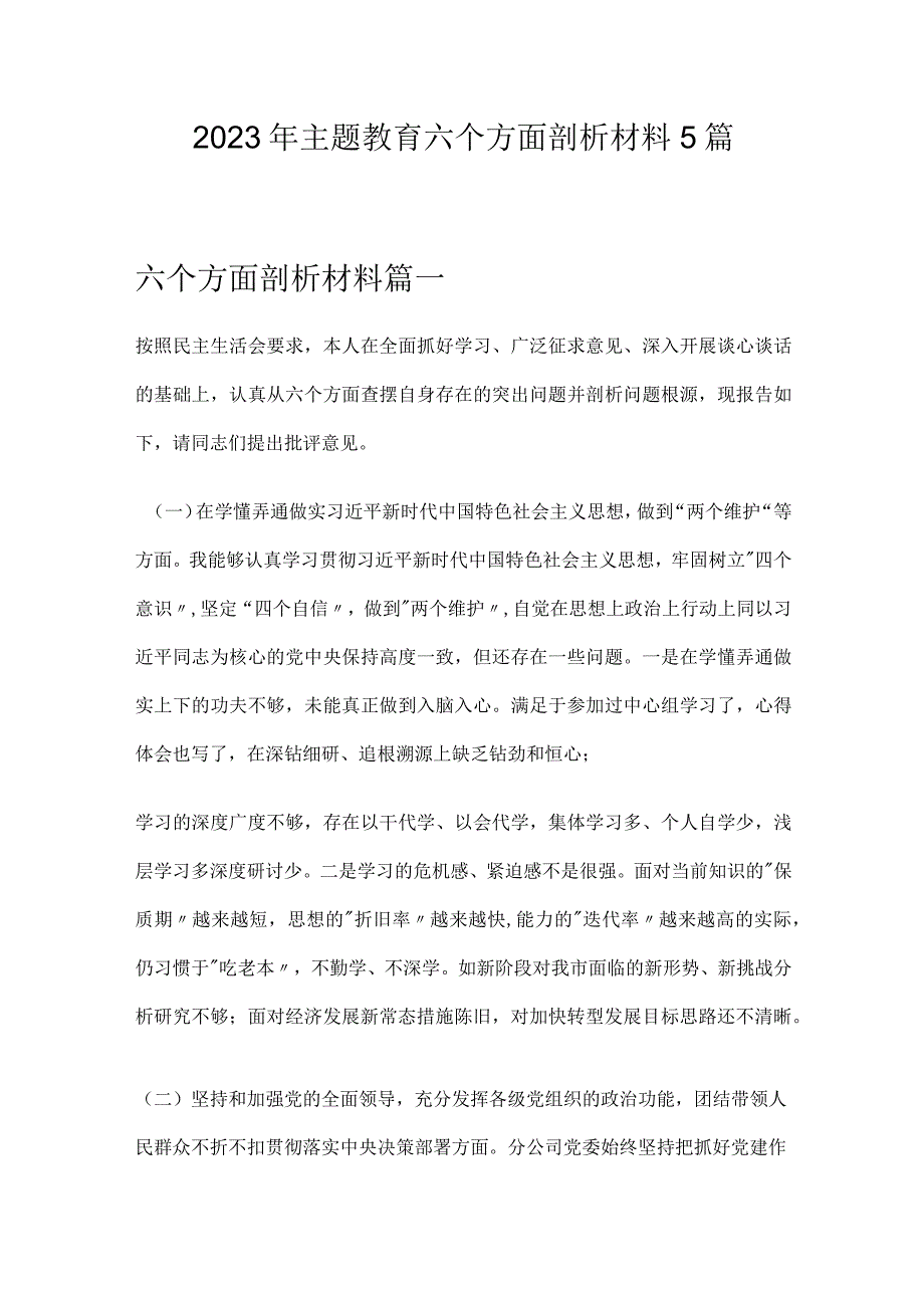 2023年主题教育六个方面剖析材料5篇.docx_第1页