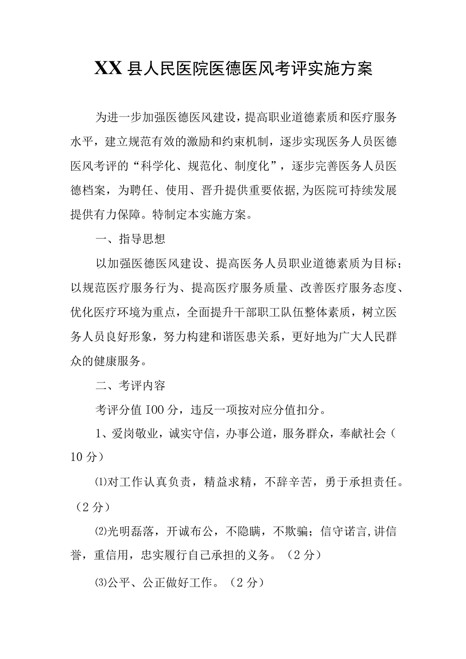 XX县人民医院医德医风考评实施方案.docx_第1页