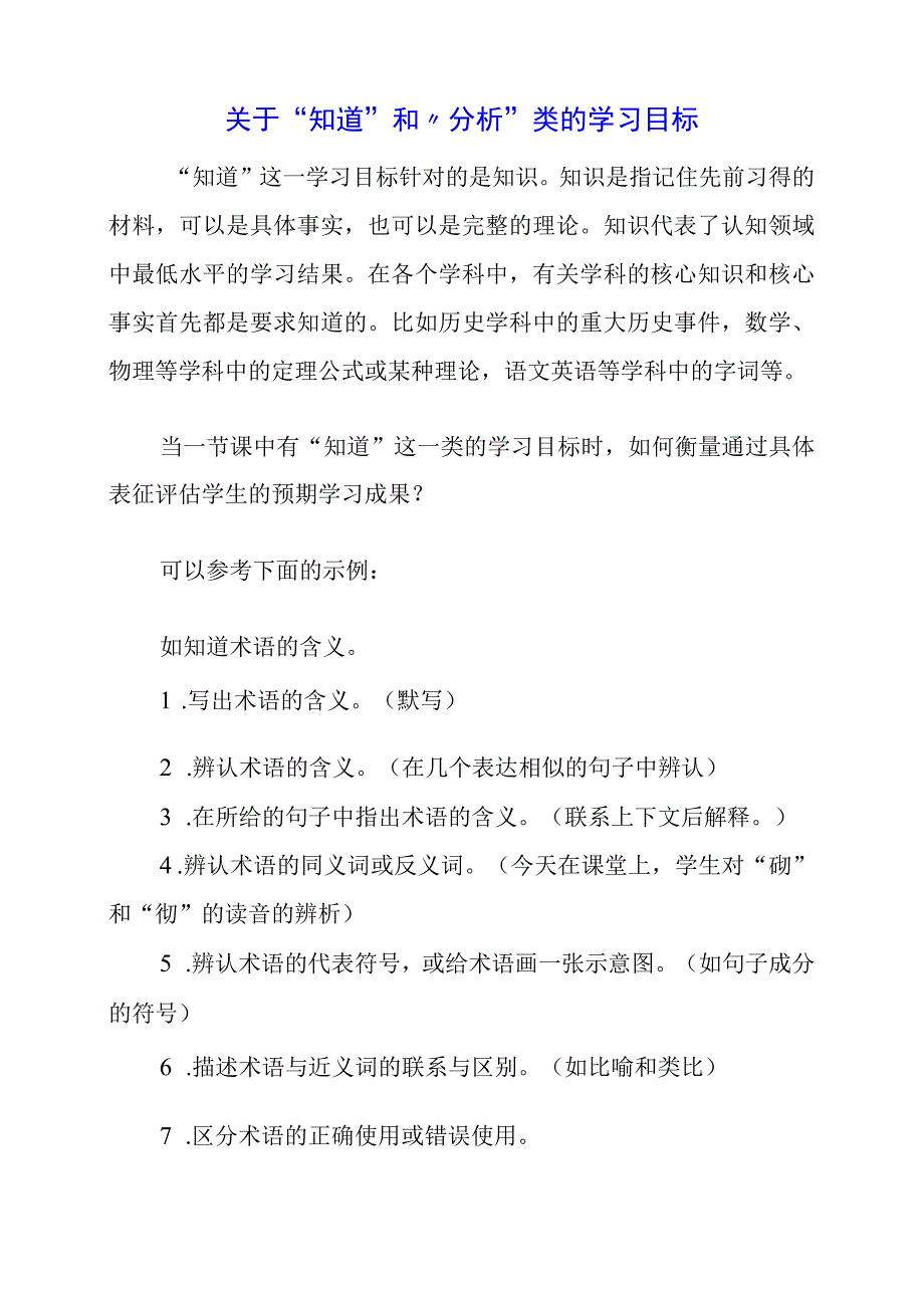 2024年关于“知道”和“分析”类的学习目标.docx_第1页