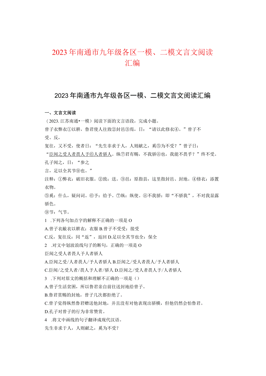 2021年南通市九年级各区一模、二模文言文阅读汇编.docx_第1页