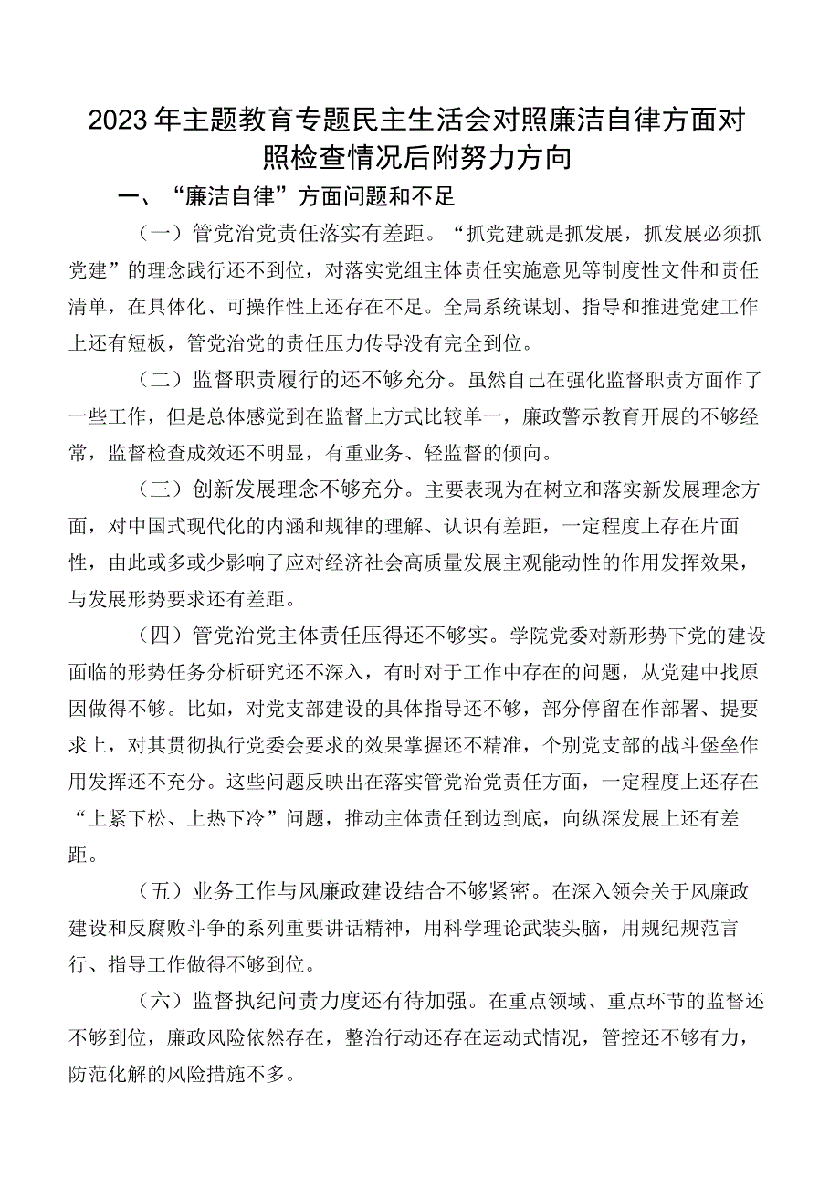 2023年学习教育专题民主生活会对照廉洁自律方面对照检查情况后附努力方向.docx_第1页