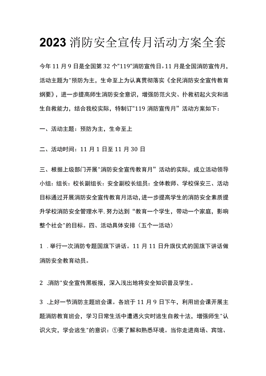 2023消防安全宣传月活动方案全套.docx_第1页