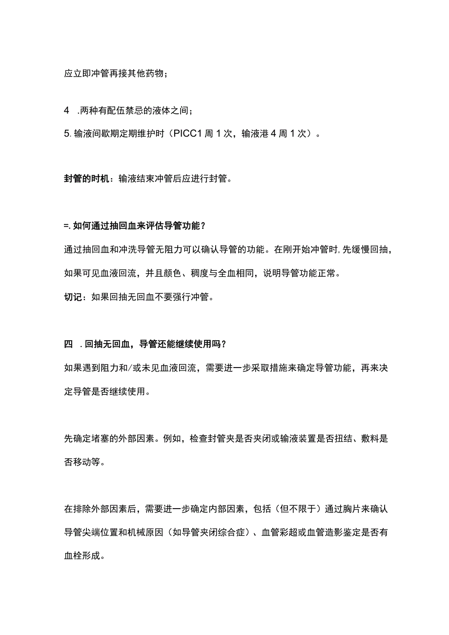 2024留置针冲封管问题.docx_第2页