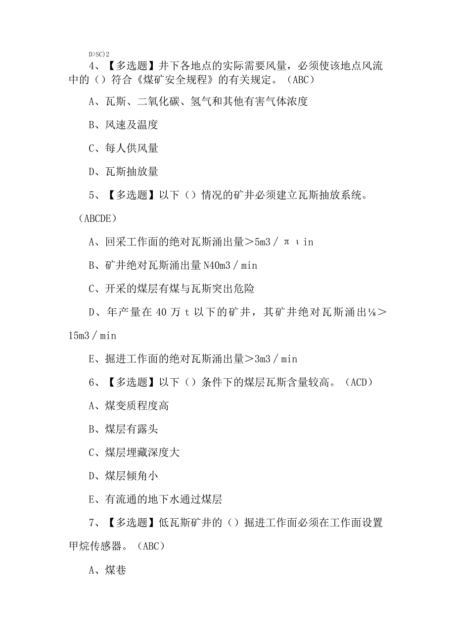 2023年煤矿瓦斯检查工练习题第100套.docx_第2页