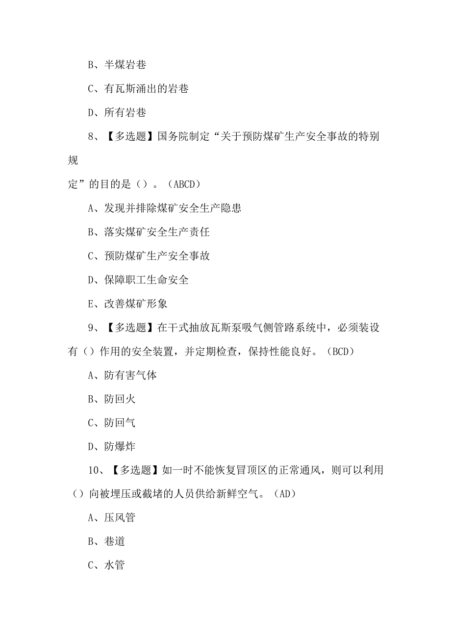 2023年煤矿瓦斯检查工练习题第100套.docx_第3页