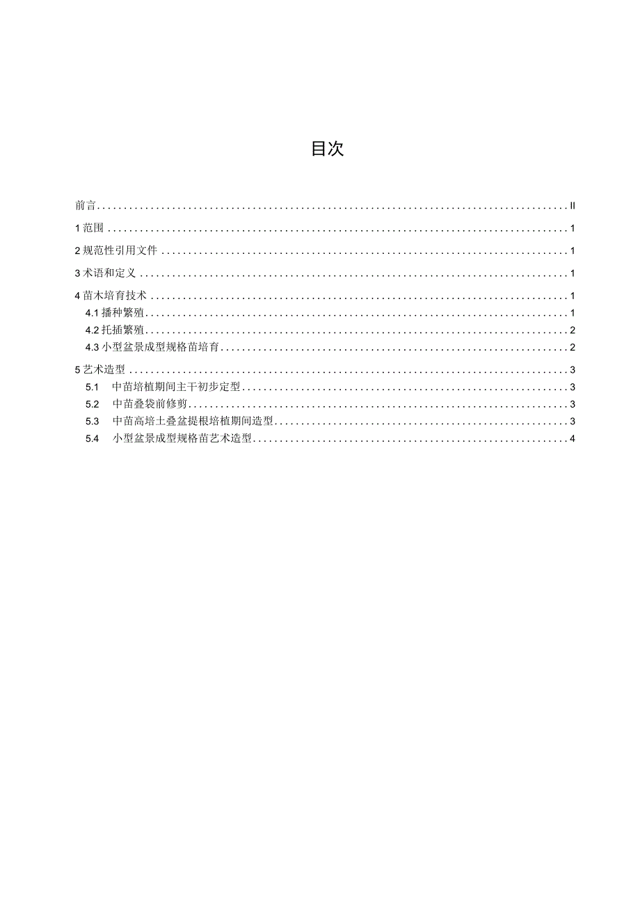 DB4405T-小叶黄杨盆景生产技术规程.docx_第2页