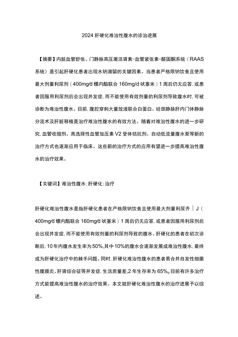 2024肝硬化难治性腹水的诊治进展.docx_第1页