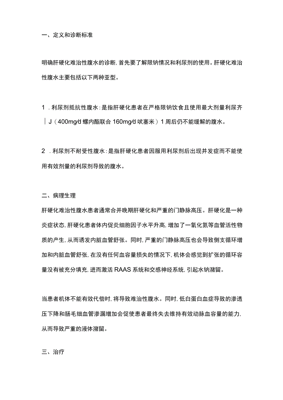 2024肝硬化难治性腹水的诊治进展.docx_第2页