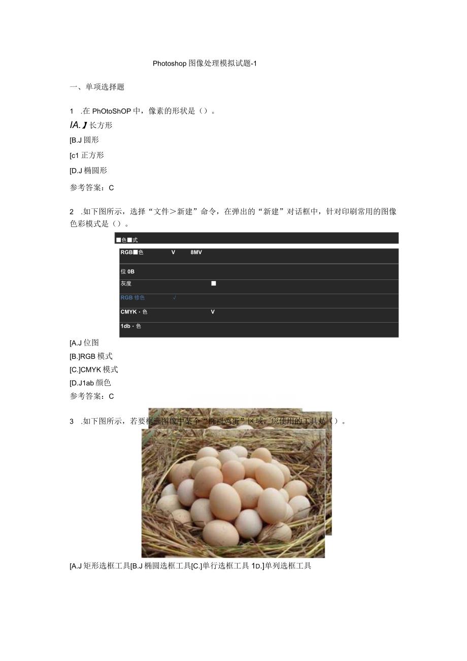 Photoshop图像处理模拟试题-01（附参考答案）.docx_第1页